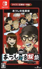 NS クイズ☆正解は一年後 presents あつしの名探偵