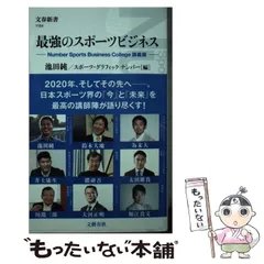 【中古】 最強のスポーツビジネス Number Sports Business Co / 池田 純、 スポーツグラフィック ナンバー / 文藝春秋