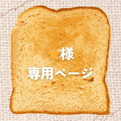 ★様専用ページ
