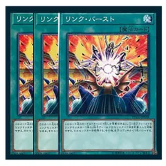 ◇リンク・バースト 3枚セット 遊戯王 3枚セット 遊戯王