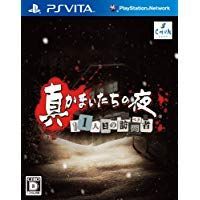 真かまいたちの夜 11人目の訪問者（サスペクト） PS Vita - メルカリ