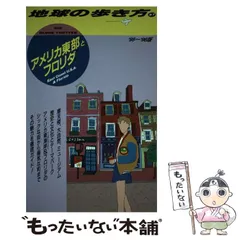 2026年最新】地球の歩き方フロリダの人気アイテム - メルカリ