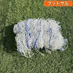 フットサルゴール用ネット