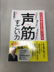 声の専門医だから知っている　こけない老けないよろめかない　声筋のすごい力 渡邊 雄介 710