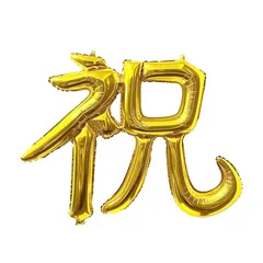 祝 漢字 バルーン 結婚式 ウェディング ガーランドバルーン 鶴のお祝い電報 祝電 金婚式 銀婚式 和風 モダン 入籍祝い 神前式 和婚 入籍祝い ウェルカムスペース 飾り付け 二次会 高砂席
