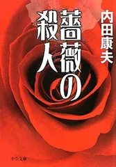 薔薇の殺人 (中公文庫 う 10-27) 内田 康夫