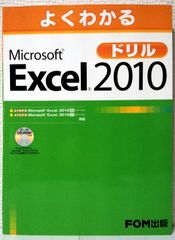 よくわかるMicrosoft Excel 2010ドリル