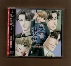 Amazon.co.jp: 鬼畜眼鏡 ドラマCD-眼鏡装着盤-: ミュージック
