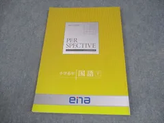 ena　小6　パースペクティブ　冬期講習用 Yahoo!オークション - ena 小6 冬期講習フルセット テキスト パースペ