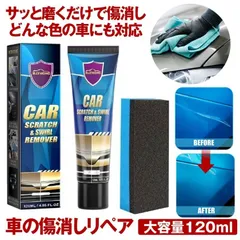 【どんな色の車もOK】 車 傷消し クリーム 120ml 傷けし 傷消し剤 傷が消えるクリーム キズ消し リムーバー 修復 愛車 補修用品 お手入れ用品 車用 ボディ 補修 ワックス カー用品 車の傷 修正 修理 きず隠し スクラッチ 簡単 小傷 すり傷のサムネイル