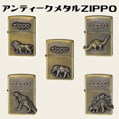 2024年最新】zippo 恐竜の人気アイテム - メルカリ