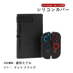 Nintendo Switch 新旧モデル シリコンカバー 有機ELモデル 分体式 本体カバー Joy-Conカバー ジョイコン保護 全面保護ケース 耐久性 キズ防止 衝撃吸収　カラー：マットブラック　対応機種：Switch通常タイプ