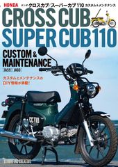 【新品】ホンダ クロスカブ／スーパーカブ110カスタム＆メンテナンス