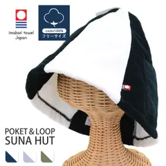 今治 バイカラー サウナハット ポケット ループ付き 新品 未使用 レディース メンズ おしゃれ 日本製 高品質 タオル 今治タオル 洗える 吸水 速乾 レジャー サウナ サ活 キャップ 帽子 ハット 風呂 温泉 旅行 綿100％ コットン メール便