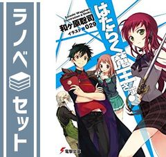 【セット】はたらく魔王さま! 文庫セット (電撃文庫) [マーケットプレイスセット] 和ヶ原 聡司