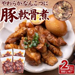 やわらか豚軟骨煮 2kg(500g×4パック) トロトロ食感 おつまみ おかずに最適 工場直送 冷凍 ギフト対応可(+300円） 【自家製八王子ベーコンのサンプルプレゼント中】 商品NO. 100248