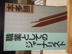 ［古本］職業としてのジャーナリスト＊本多勝一＊朝日新聞社　　　　　　#画文堂0706