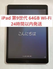 【24時間以内発送】iPad 第9世代 Wi-Fiモデル  64GB