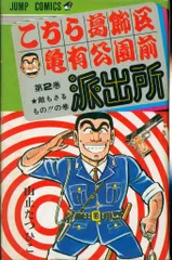 こちら葛飾区亀有公園前派出所 こち亀 全冊初版 秋本治 山止たつひこ バラ売り 2025年最新】山止たつひこ 初版の人気アイテム - メルカリ