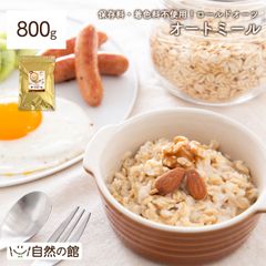 訳あり オートミール 800g ロールドオーツ 食物繊維や鉄分が豊富 送料無料 [オーツ麦 燕麦 ダイエット