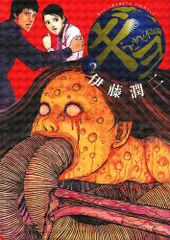 伊藤潤二 漫画 まとめ売り 伊藤潤二傑作集プレミアムBOXセット”が12月7日に発売。『伊藤