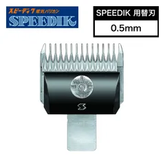 2025年最新】スピーディク バリカンの人気アイテム - メルカリ