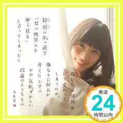 山本彩 生写真 封入特典 鈴懸の木の道で、、、 Amazon.co.jp: 鈴懸(すずかけ)の木の道で「君の微笑みを夢に見る
