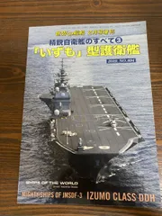 2025年最新】護衛艦いずもの人気アイテム - メルカリ