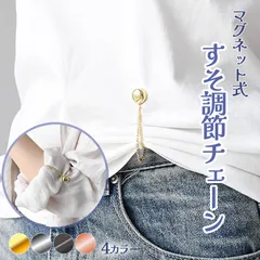 丈調整バックル 裾上げ シャツ 固定 磁気 袖丈 短縮 袖 強力磁石 大人子供 男女兼用 裾 長さ調整 クロップド丈 y2k sns 骨格 細見え