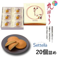 九州銘菓 丸ぼうろ 20個入