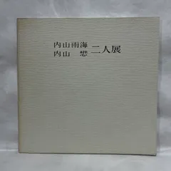 内山雨海墨画集成 内山雨海墨画集成
