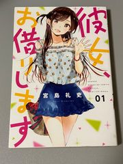 彼女、お借りします　初版　1巻