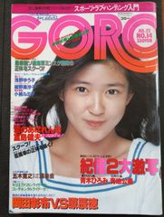 ゴロー　GORO　1979年7月12日号　6巻14号