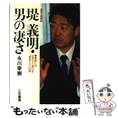 中古】 堤義明新たなる野望の構想/ベストセラーズ/永川幸樹