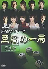 【在庫あり】 中古】(未使用・未開封品)麻雀プロリーグ 至高の一局 [DVD その他