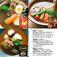 北海道ご当地カレー＋札幌人気店スープカレー  アソート