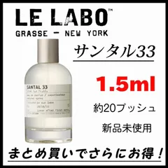 【最安値】LE LABO ルラボ　SANTAL33 サンタル33  お試し1.5ml　香水　お試し