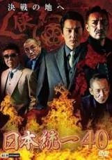 2025年最新】日本統一 dvdの人気アイテム - メルカリ