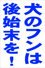 2024年最新】犬のフン 看板の人気アイテム - メルカリ