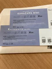 匿名配送料込】金沢美味チケット 5千円券２枚（金沢美味クーポン