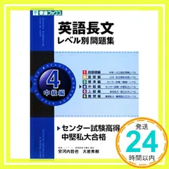 英語長文レベル別問題集 4中級編 (東進ブックス 大学受験 レベル別問題集シリーズ) 哲也, 安河内; 秀樹, 大岩_02