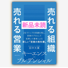 売れる組織 売れる営業