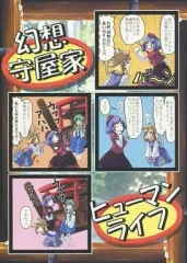 【中古】男性向一般同人誌 ≪東方≫ 幻想守屋家ヒューマンライフ / あめいも / あめいも