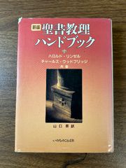 聖書教理ハンドブック 新版 いのちのことば社 ハロルド リンゼル