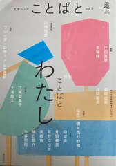 文学ムック　ことばと　vol.5