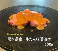 熊本県産　牛たん味噌漬け　500g 冷凍発送