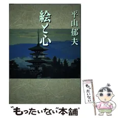 2024年最新】平山郁夫の人気アイテム - メルカリ