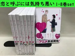 2024年最新】恋と呼ぶには気持ち悪い 全巻の人気アイテム - メルカリ