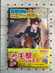 勇者召喚に巻き込まれたけど、異世界は平和でした 13 (モーニングスターブックス)／灯台、おちゃう