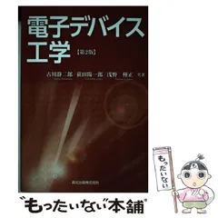 【中古】 電子デバイス工学 第2版 / 古川静二郎  荻田陽一郎  浅野種正 / 森北出版